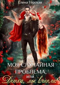 Обложка книги «Моя случайная проблема, или Детка, мы влипли!»