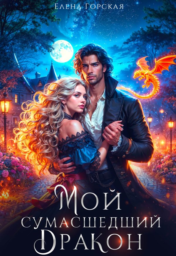 Обложка книги «Мой сумасшедший дракон»
