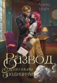 Обложка книги «Развод по драконьим традициям. Жена золотого лорда. Том 1»