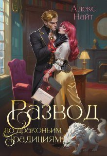Обложка книги «Развод по драконьим традициям. Жена золотого лорда. Том 1»