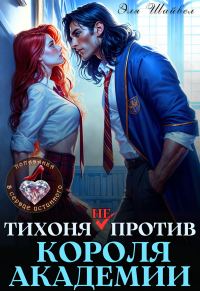 Обложка книги «Тихоня (не) против Короля Академии»