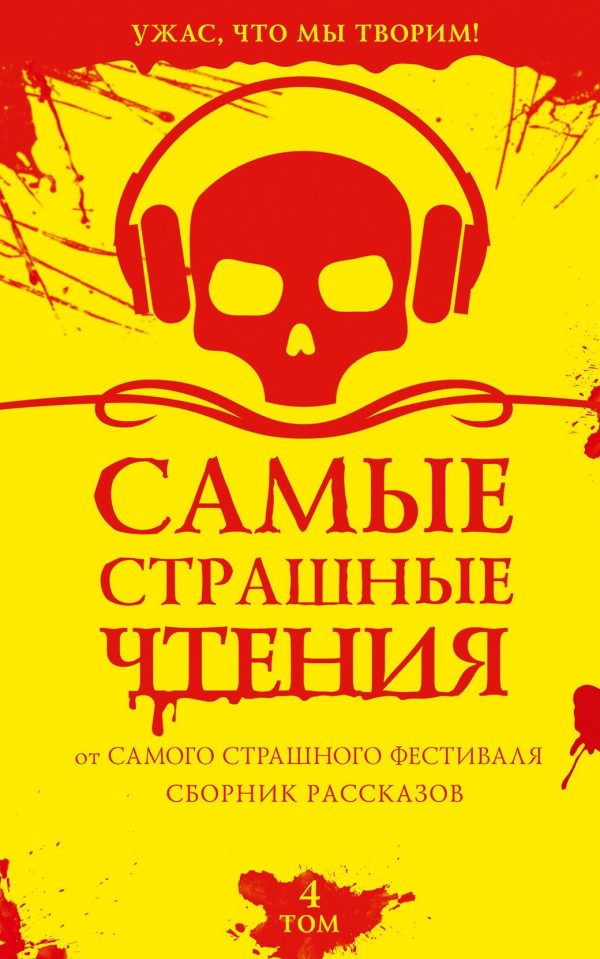 Обложка книги «Самые страшные чтения. Четвертый том»