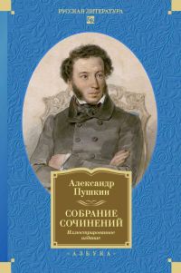 Обложка книги «Собрание сочинений. Иллюстрированное издание»
