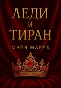 Обложка книги «Леди и Тиран»