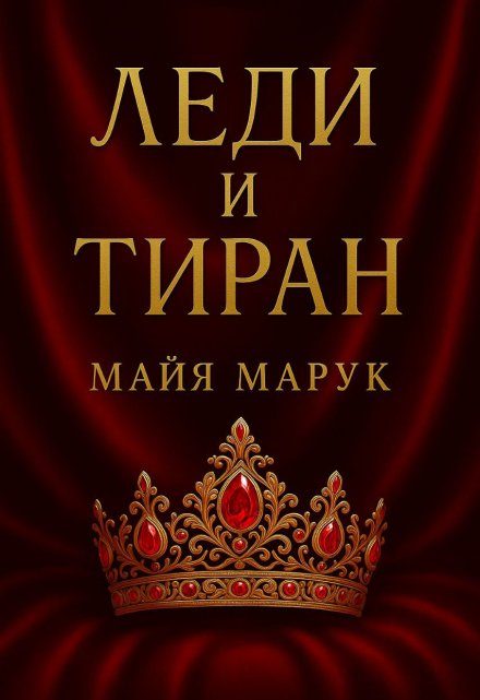 Обложка книги «Леди и Тиран»