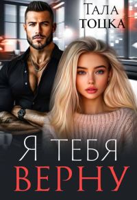 Обложка книги «Я тебя верну»