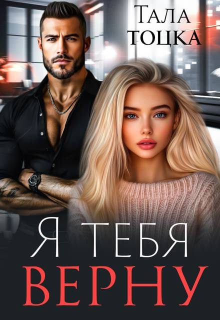 Обложка книги «Я тебя верну»