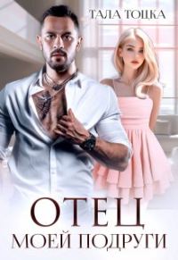 Обложка книги «Отец моей подруги»