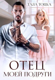 Обложка книги «Отец моей подруги»
