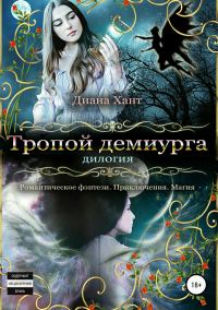 Обложка книги «Тропой демиурга. Дилогия»