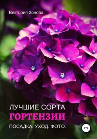Обложка книги «Гортензии. Лучшие сорта»