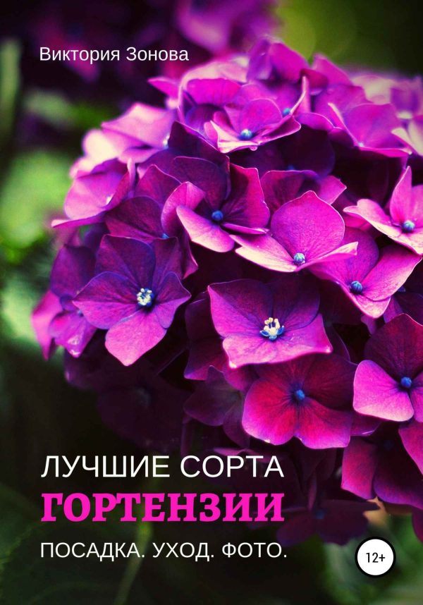 Обложка книги «Гортензии. Лучшие сорта»