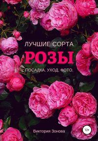 Обложка книги «Розы. Лучшие сорта»