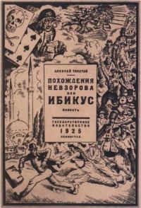 Обложка книги «Похождения Невзорова, или Ибикус»