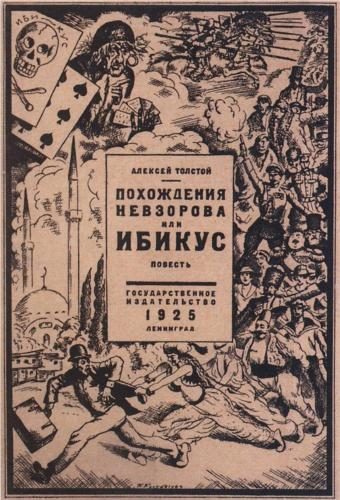 Обложка книги «Похождения Невзорова, или Ибикус»