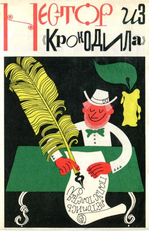 Обложка книги «Нестор из «Крокодила»»