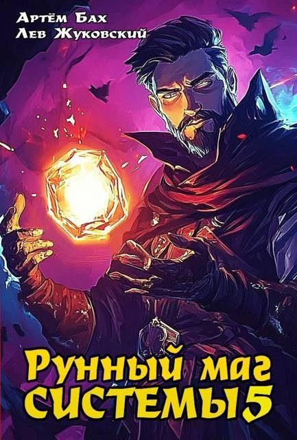 Обложка книги «Рунный маг Системы 5»