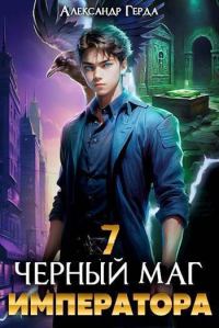 Обложка книги «Черный Маг Императора 07»
