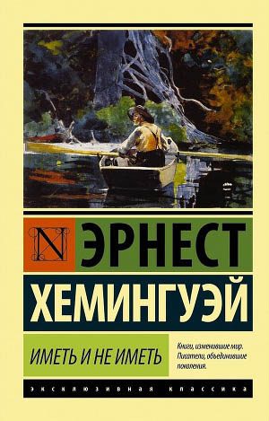 Обложка книги «Иметь и не иметь»