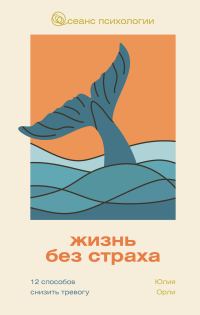 Обложка книги «Жизнь без страха. 12 способов снизить тревогу»