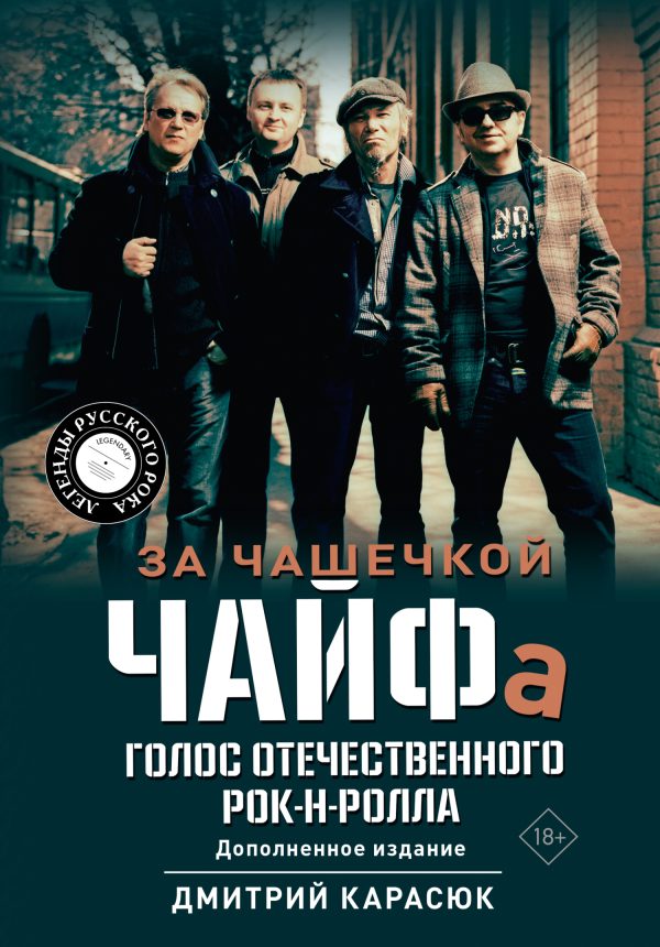 Обложка книги «За чашечкой ЧАЙФа. Голос отечественного рок-н-ролла»
