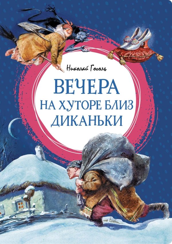 Обложка книги «Вечера на хуторе близ Диканьки»