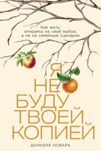 Обложка книги «Я не буду твоей копией»