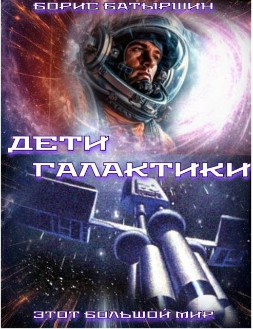 Обложка книги «Дети Галактики»