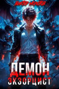 Обложка книги «Демон-Экзорцист III»