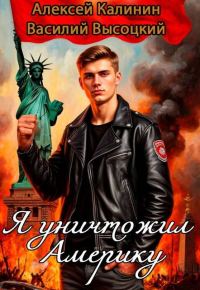 Обложка книги «Я уничтожил Америку»