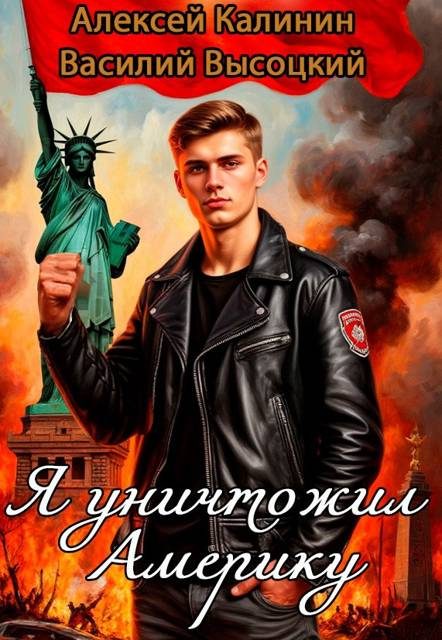 Обложка книги «Я уничтожил Америку»
