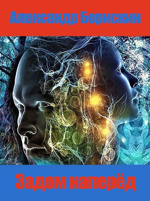 Обложка книги «Задом наперёд»