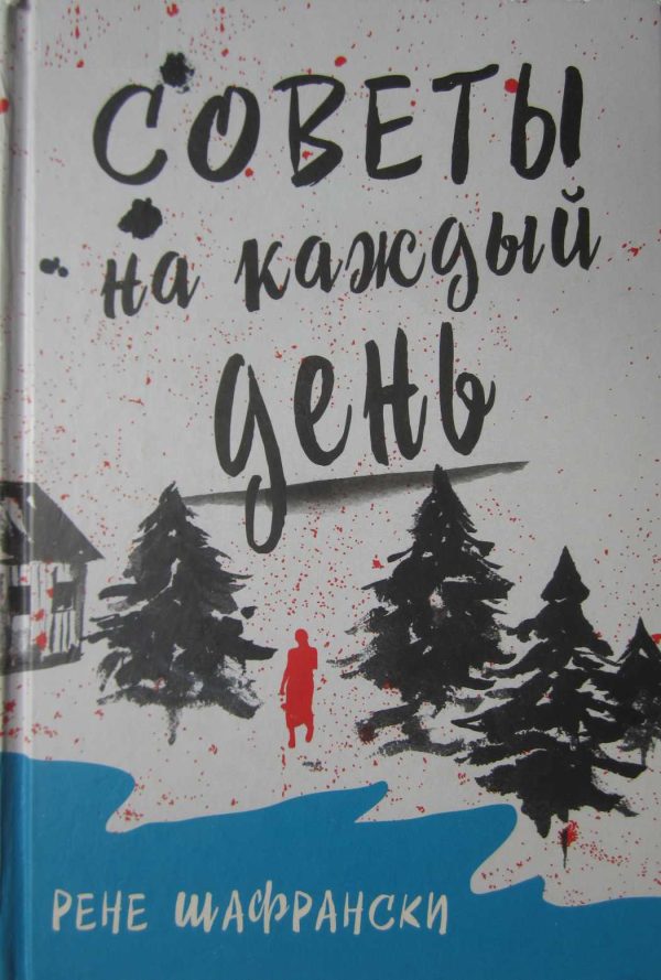 Обложка книги «Советы на каждый день»