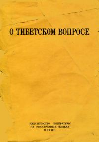 Обложка книги «О тибетском вопросе»