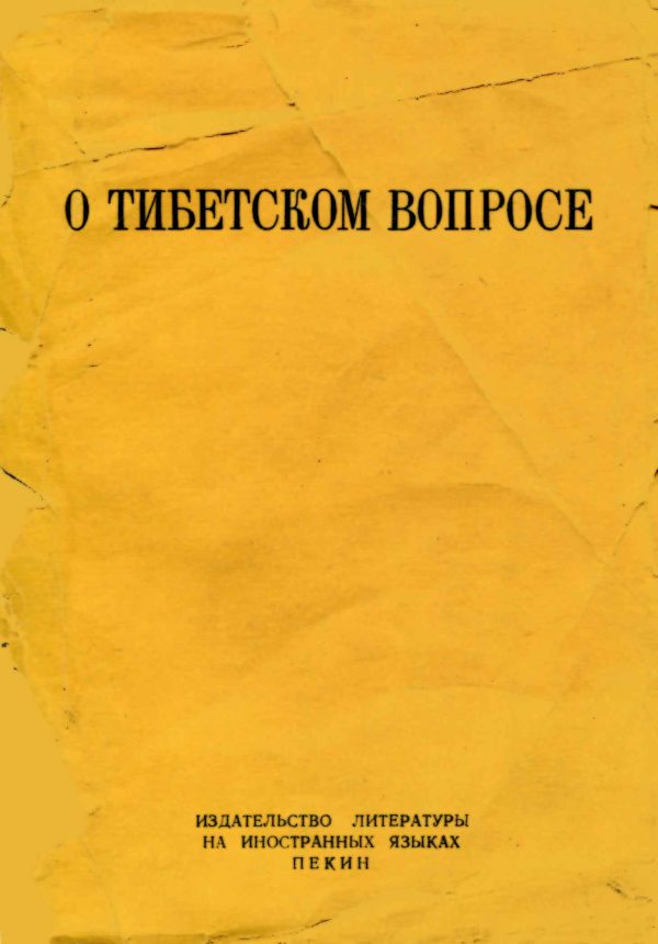 Обложка книги «О тибетском вопросе»