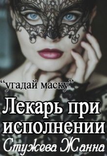 Обложка книги «Лекарь при исполнении»
