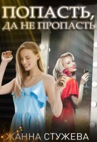 Обложка книги «Попасть, да не пропасть»