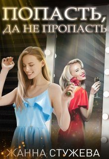 Обложка книги «Попасть, да не пропасть»