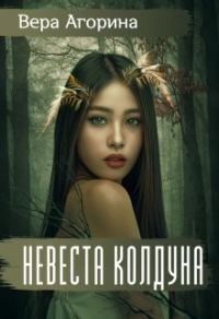 Обложка книги «Невеста колдуна»