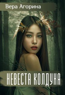 Обложка книги «Невеста колдуна»