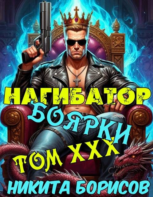Обложка книги «Нагибатор боярки. Том ХХХ»