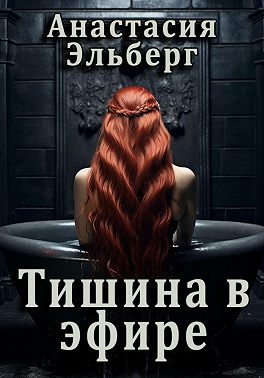 Обложка книги «Тишина в эфире»