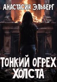 Обложка книги «Тонкий огрех холста»