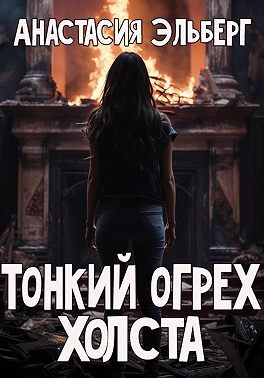 Обложка книги «Тонкий огрех холста»