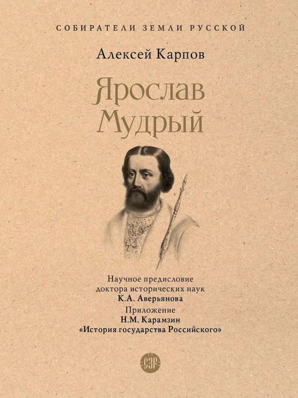 Обложка книги «Ярослав Мудрый»