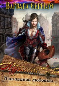 Обложка книги «Адриана. Наказание любовью»