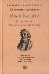 Обложка книги «Иван Калита. Становление Московского княжества»