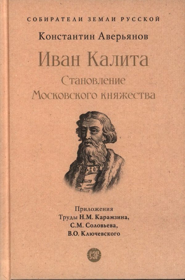 Обложка книги «Иван Калита. Становление Московского княжества»
