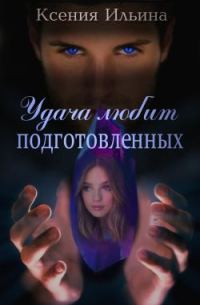 Обложка книги «Удача любит подготовленных»