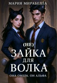 Обложка книги «(не) Зайка для Волка (СИ)»